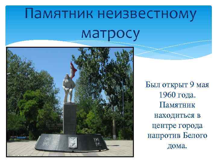 Памятник неизвестному матросу Был открыт 9 мая 1960 года. Памятник находиться в центре города