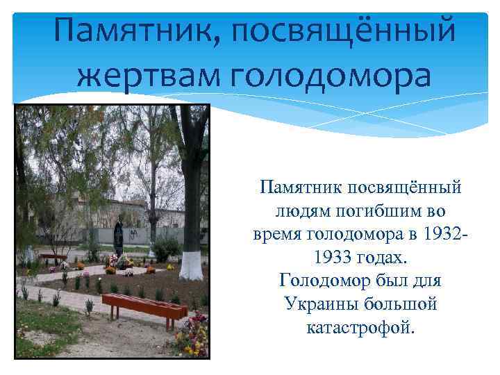 Памятник, посвящённый жертвам голодомора Памятник посвящённый людям погибшим во время голодомора в 19321933 годах.