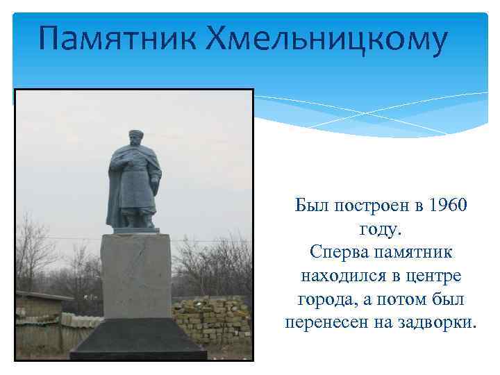 Памятник Хмельницкому Был построен в 1960 году. Сперва памятник находился в центре города, а
