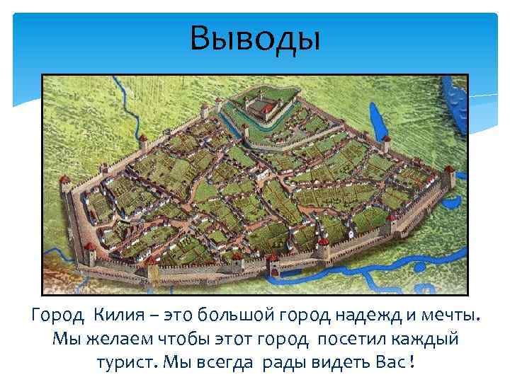Выводы Город Килия – это большой город надежд и мечты. Мы желаем чтобы этот