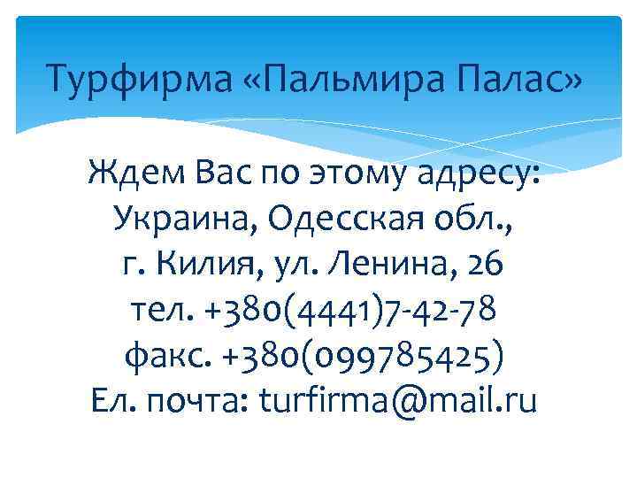 Турфирма «Пальмира Палас» Ждем Вас по этому адресу: Украина, Одесская обл. , г. Килия,