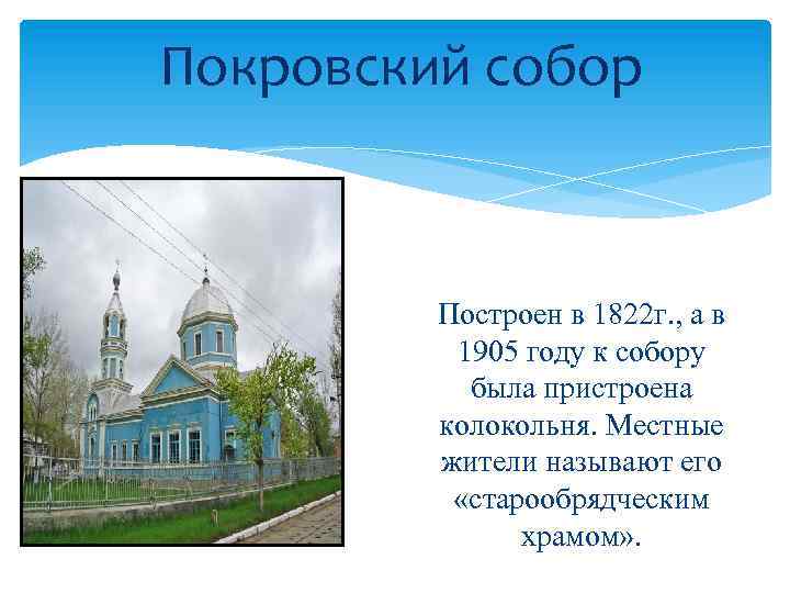 Покровский собор Построен в 1822 г. , а в 1905 году к собору была
