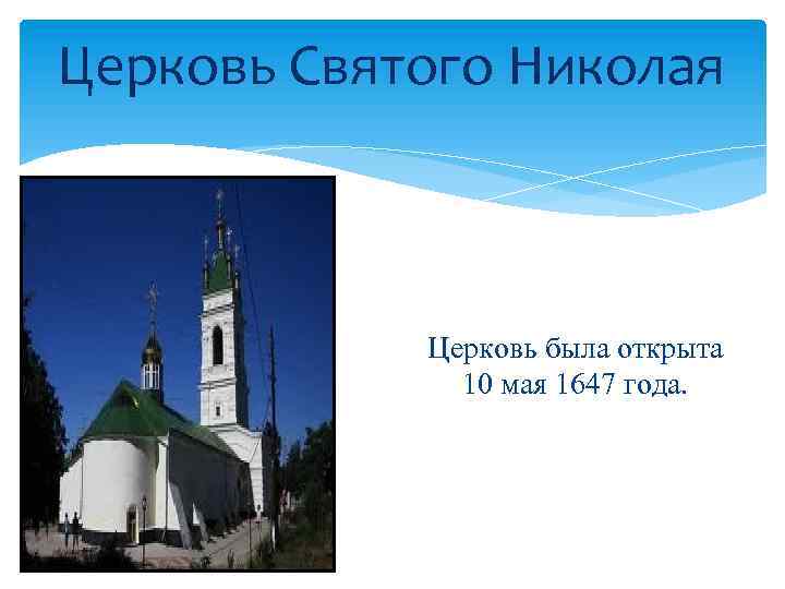Церковь Святого Николая Церковь была открыта 10 мая 1647 года. 