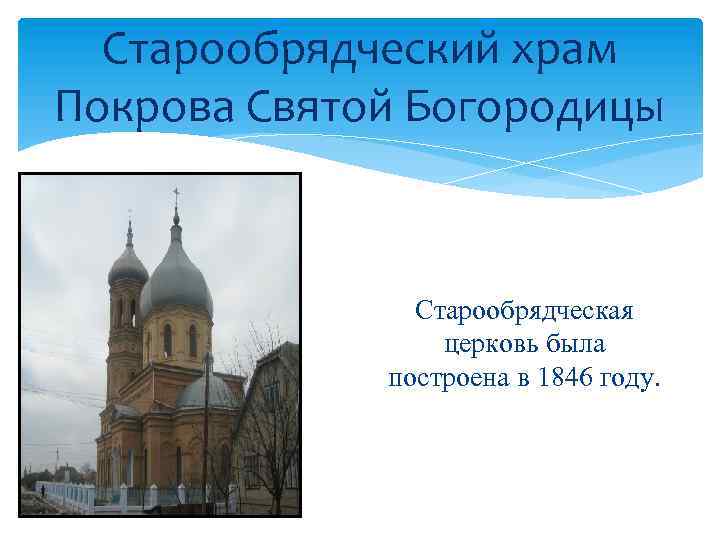 Старообрядческий храм Покрова Святой Богородицы Старообрядческая церковь была построена в 1846 году. 