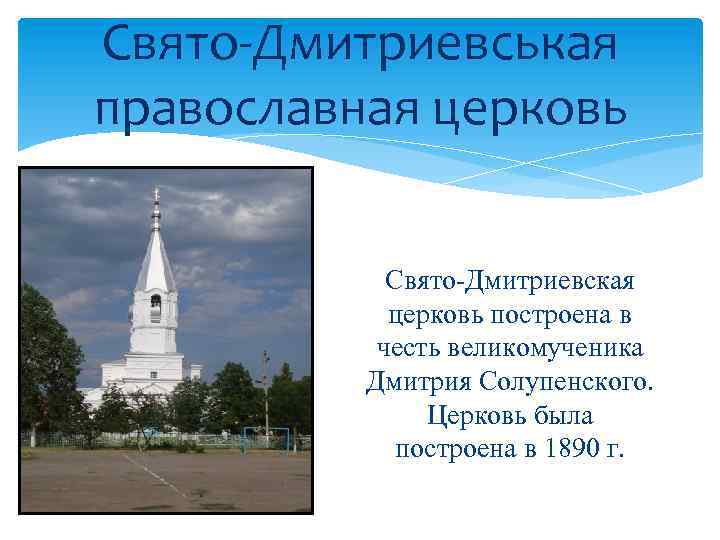 Свято-Дмитриевськая православная церковь Свято-Дмитриевская церковь построена в честь великомученика Дмитрия Солупенского. Церковь была построена