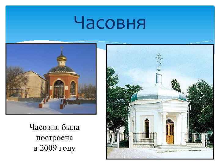 Часовня была построена в 2009 году 