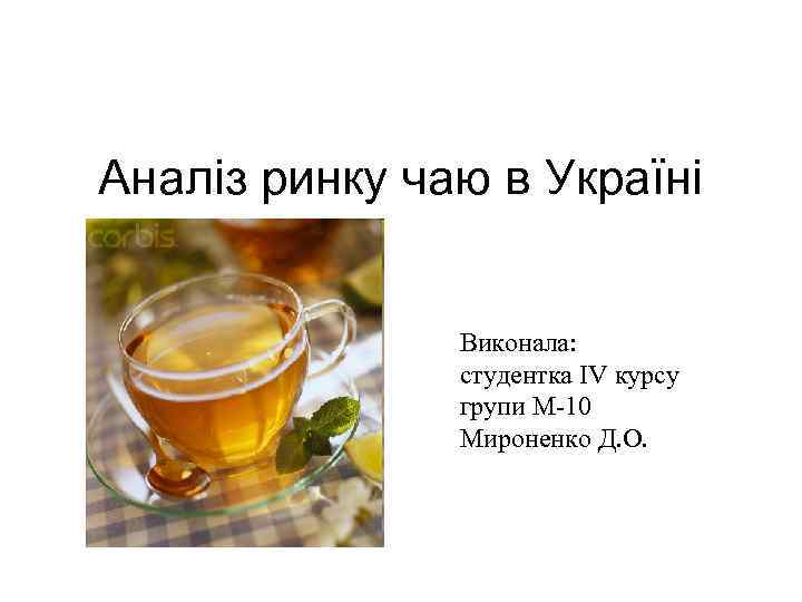 Аналіз ринку чаю в Україні Виконала: студентка IV курсу групи М-10 Мироненко Д. О.