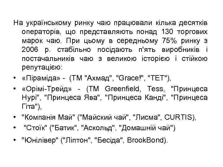 На українському ринку чаю працювали кілька десятків операторів, що представляють понад 130 торгових марок