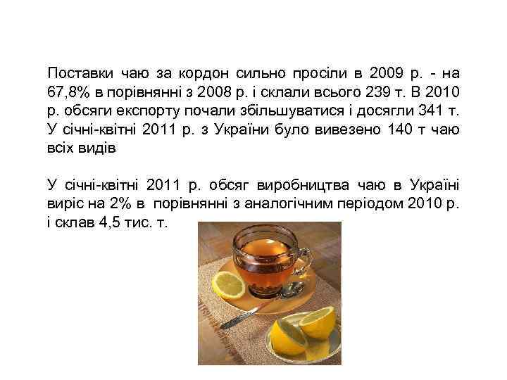 Поставки чаю за кордон сильно просіли в 2009 р. - на 67, 8% в