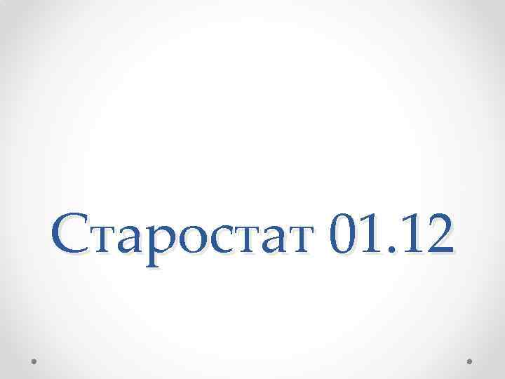 Старостат 01. 12 