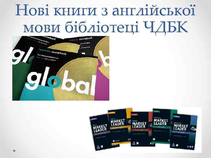 Нові книги з англійської мови бібліотеці ЧДБК 