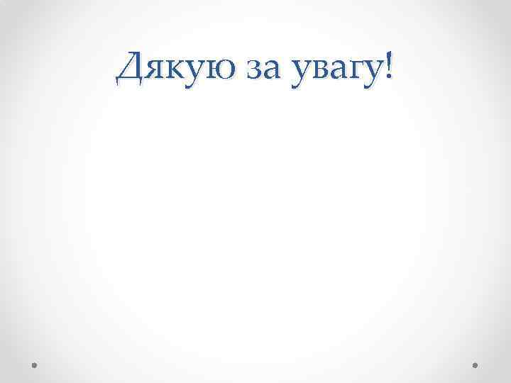 Дякую за увагу! 