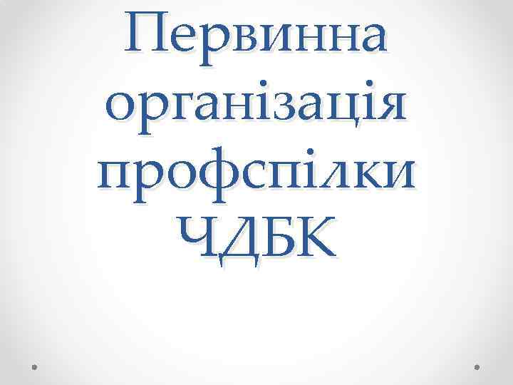 Первинна організація профспілки ЧДБК 