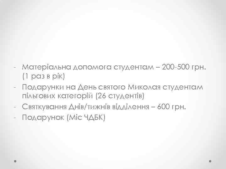 - Матеріальна допомога студентам – 200 -500 грн. (1 раз в рік) - Подарунки