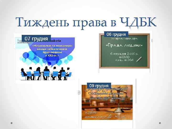 Тиждень права в ЧДБК 