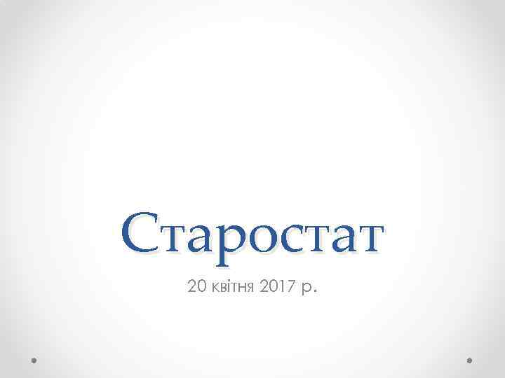 Старостат 20 квітня 2017 р. 