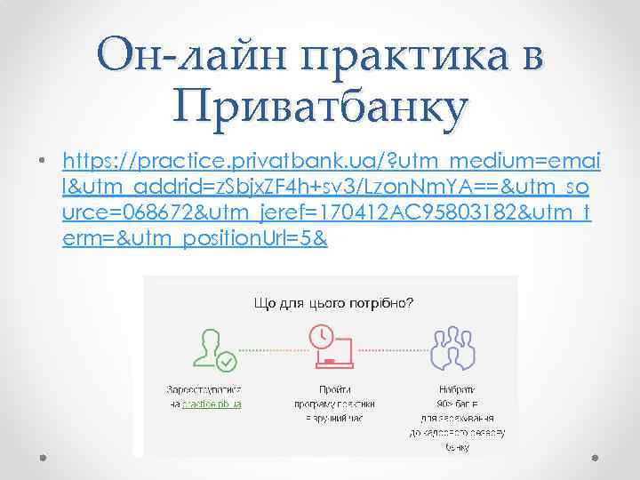 Он-лайн практика в Приватбанку • https: //practice. privatbank. ua/? utm_medium=emai l&utm_addrid=z. Sbjx. ZF 4