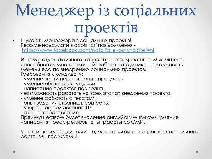  • Менеджер із соціальних проектів Шукають менеджера з соціальних проектів! Резюме надсилати в