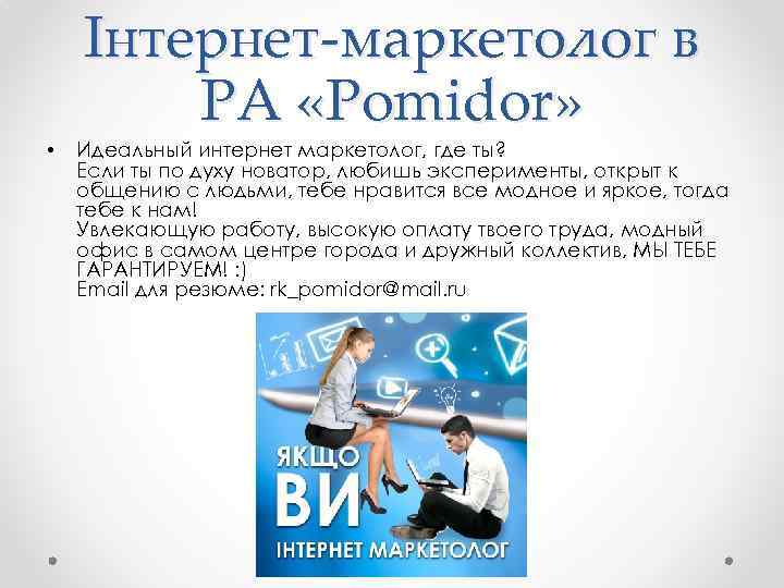  • Інтернет-маркетолог в РА «Pomidor» Идеальный интернет маркетолог, где ты? Если ты по