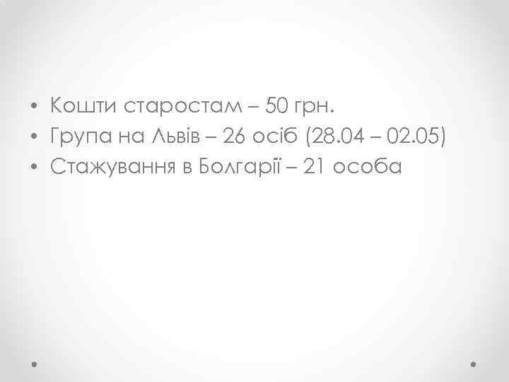  • Кошти старостам – 50 грн. • Група на Львів – 26 осіб