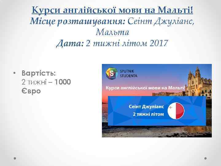 Курси англійської мови на Мальті! Місце розташування: Сеінт Джуліанс, Мальта Дата: 2 тижні літом