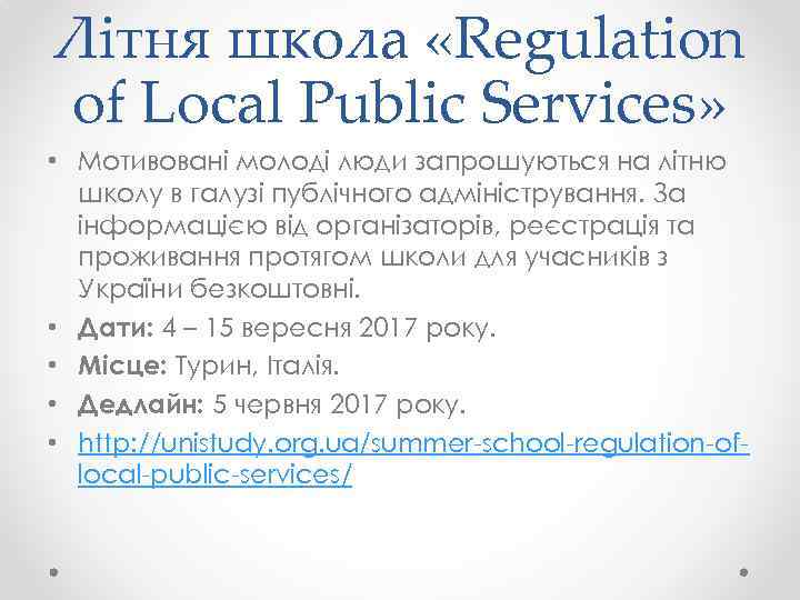 Літня школа «Regulation of Local Public Services» • Мотивовані молоді люди запрошуються на літню