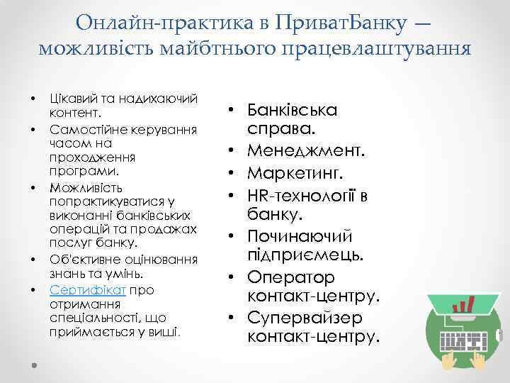 Онлайн-практика в Приват. Банку — можливість майбтнього працевлаштування • • • Цікавий та надихаючий