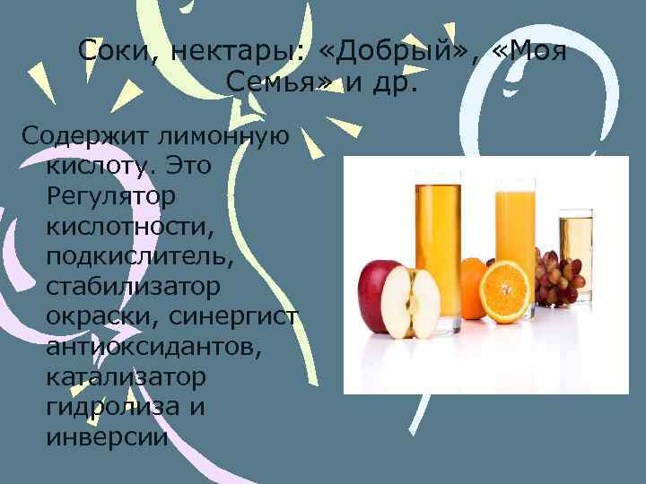 Соки, нектары: «Добрый» , «Моя Семья» и др. Содержит лимонную кислоту. Это Регулятор кислотности,