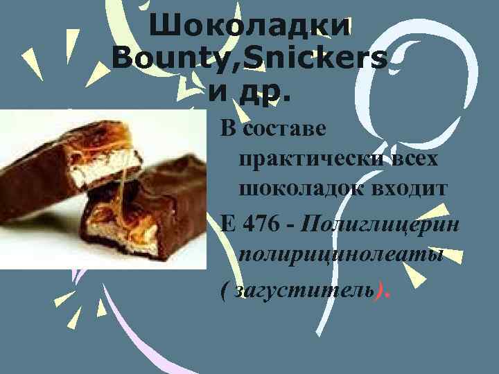 Шоколадки Bounty, Snickers и др. В составе практически всех шоколадок входит Е 476 -