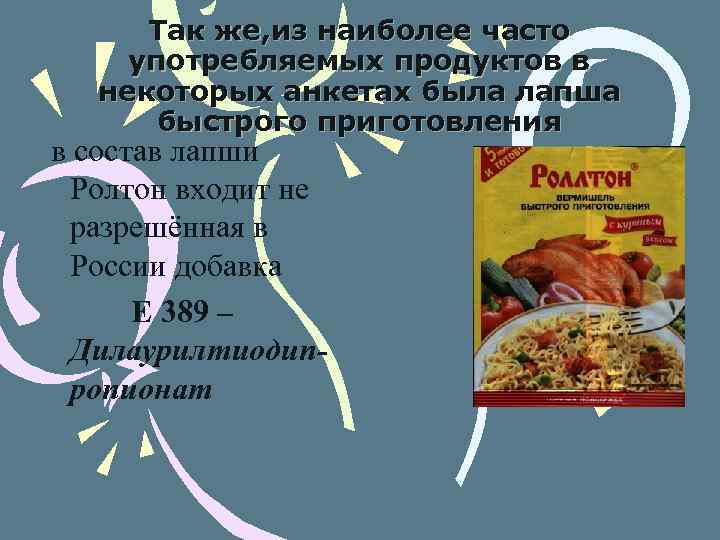 Так же, из наиболее часто употребляемых продуктов в некоторых анкетах была лапша быстрого приготовления