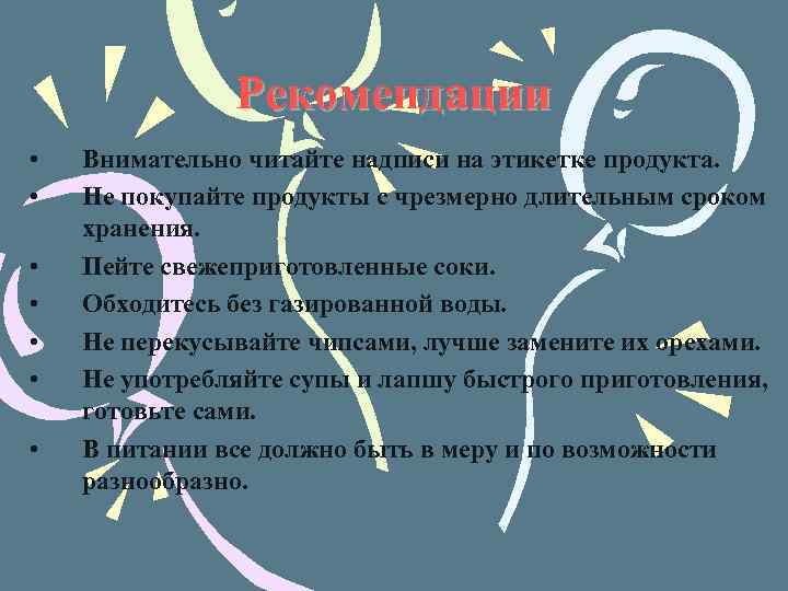 Рекомендации • • Внимательно читайте надписи на этикетке продукта. Не покупайте продукты с чрезмерно