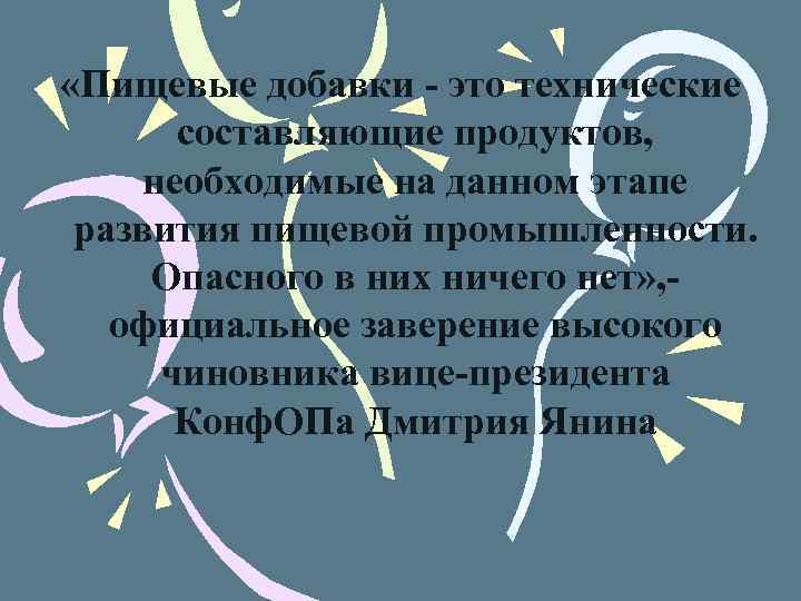  «Пищевые добавки - это технические составляющие продуктов, необходимые на данном этапе развития пищевой