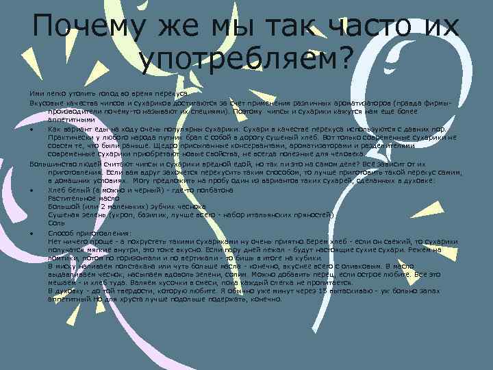 Почему же мы так часто их употребляем? Ими легко утолить голод во время перекуса.