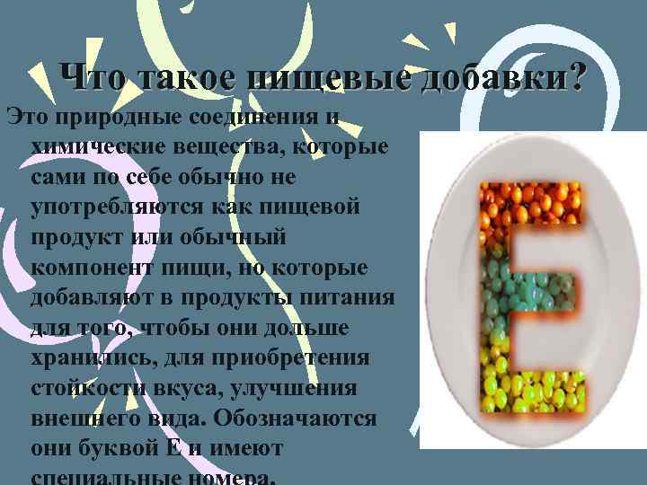 Что такое пищевые добавки? Это природные соединения и химические вещества, которые сами по себе