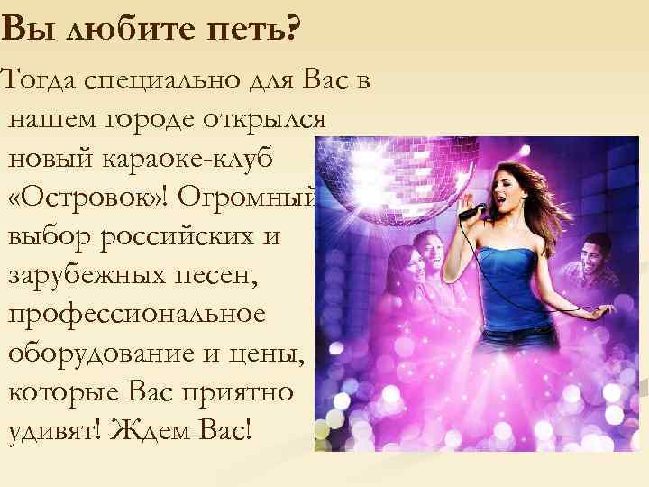 Вы любите петь? Тогда специально для Вас в нашем городе открылся новый караоке-клуб «Островок»