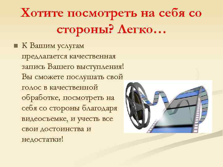 Хотите посмотреть на себя со стороны? Легко… n К Вашим услугам предлагается качественная запись