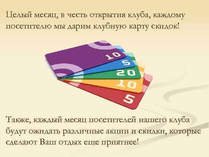 Целый месяц, в честь открытия клуба, каждому посетителю мы дарим клубную карту скидок! Также,