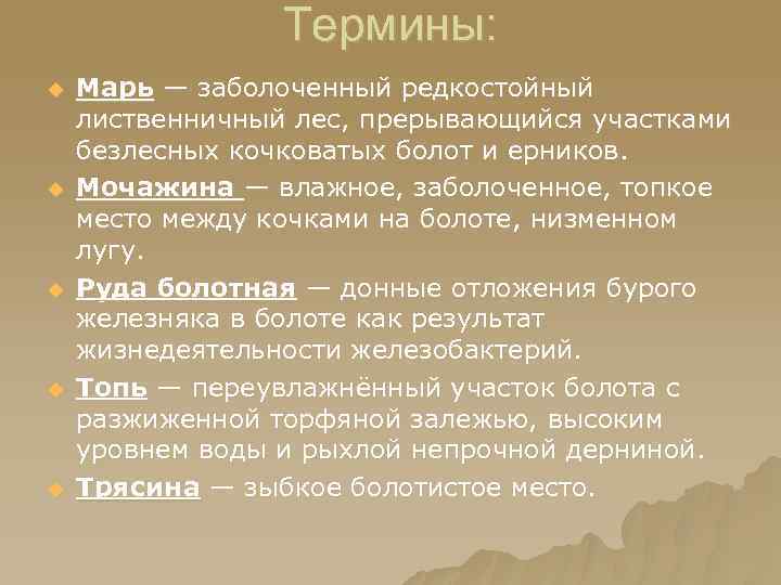 Термины: u u u Марь — заболоченный редкостойный лиственничный лес, прерывающийся участками безлесных кочковатых