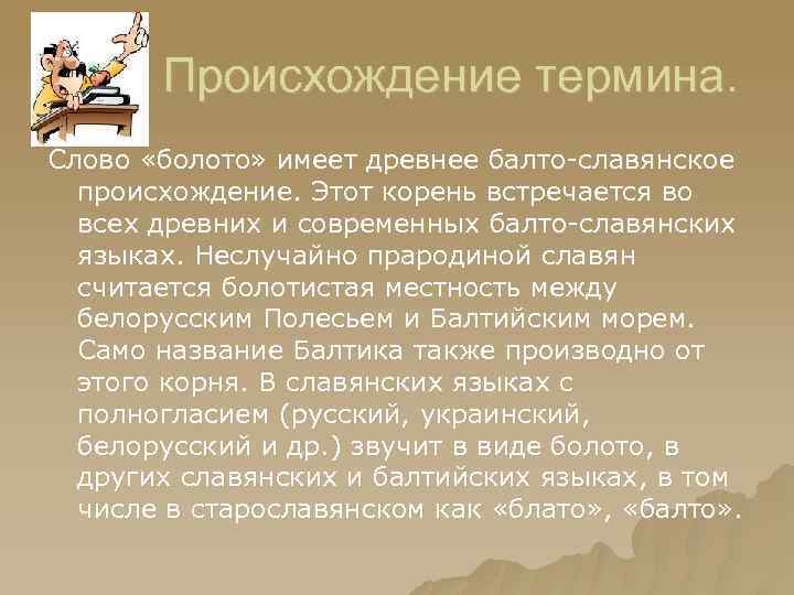 Происхождение термина. Слово «болото» имеет древнее балто-славянское происхождение. Этот корень встречается во всех древних