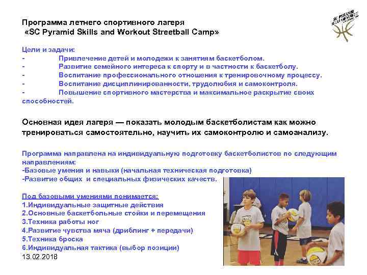 Программа летнего спортивного лагеря «SC Pyramid Skills and Workout Streetball Camp» Цели и задачи: