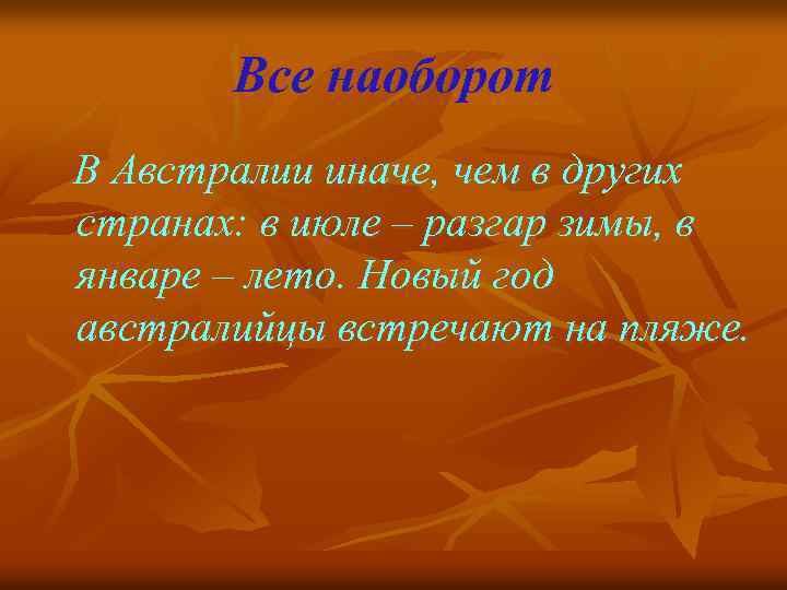 Все наоборот В Австралии иначе, чем в других странах: в июле – разгар зимы,