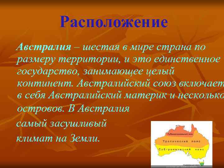  Расположение Австралия – шестая в мире страна по размеру территории, и это единственное