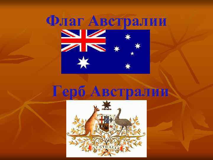 Какой символ австралии. Австралия флаг и герб. Герб Австралии картинки. Флаг и герб Австралии фото. Флаг и герб Австралии на английском.