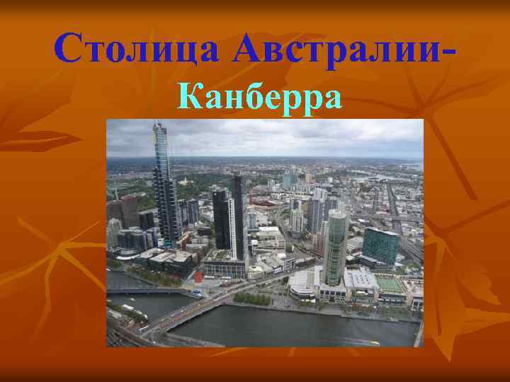 Столица Австралии Канберра 