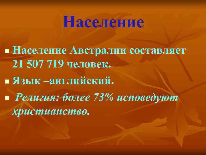 Население Австралии составляет 21 507 719 человек. n Язык –английский. n Религия: более 73%