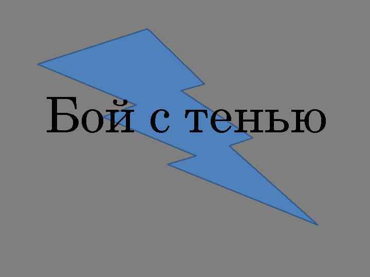 Бой с тенью 