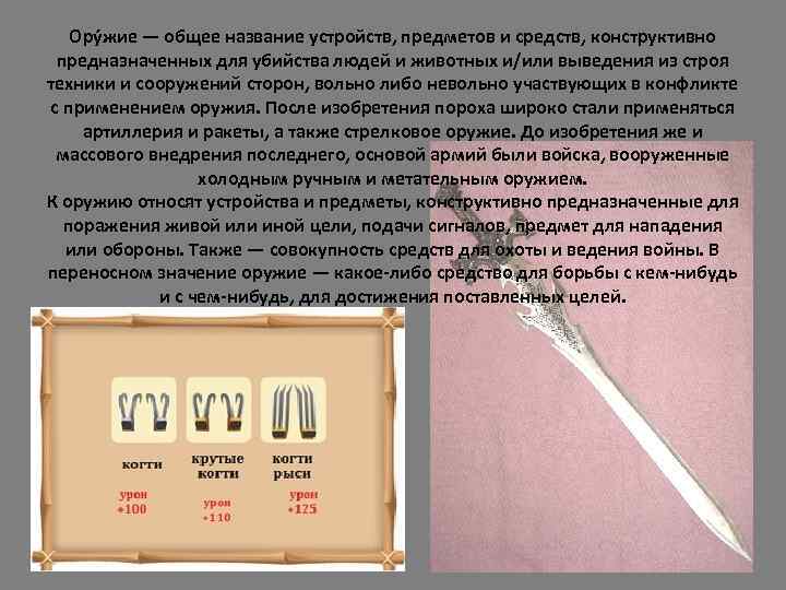Ору жие — общее название устройств, предметов и средств, конструктивно предназначенных для убийства людей