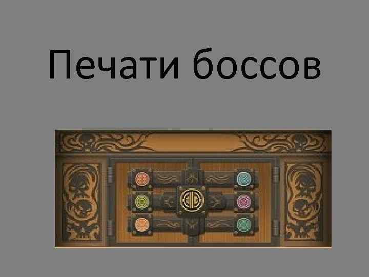 Печати боссов 