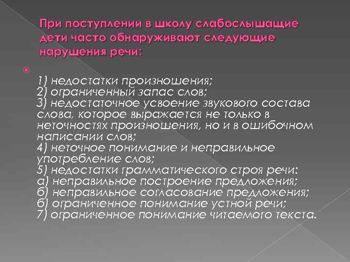При поступлении в школу слабослышащие дети часто обнаруживают следующие нарушения речи: 1) недостатки произношения;