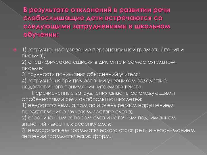 В результате отклонений в развитии речи слабослышащие дети встречаются со следующими затруднениями в школьном